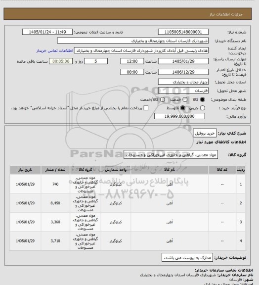 استعلام خرید پروفیل