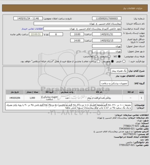 استعلام پگ همراه بیمار