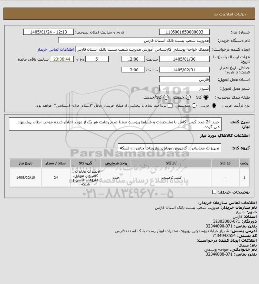 استعلام خرید 24 عدد کیس کامل با مشخصات و شرایط پیوست ضمنا عدم رعایت هر یک از موارد اعلام شده موجب ابطال پیشنهاد می گردد.