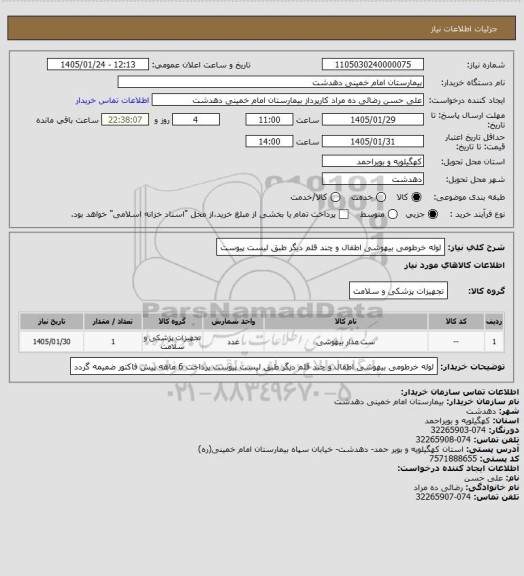 استعلام لوله خرطومی بیهوشی اطفال و چند قلم دیگر طبق لیست پیوست
