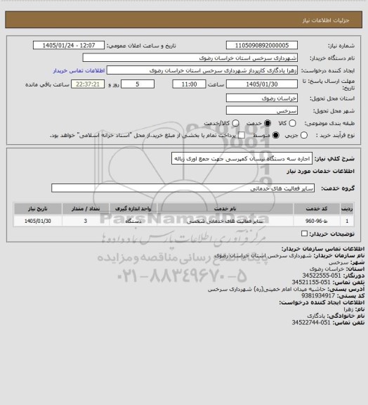 استعلام اجاره سه دستگاه نیسان کمپرسی  جهت جمع اوری زباله