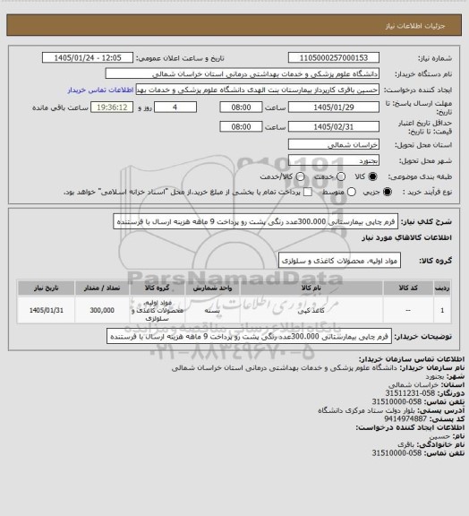 استعلام فرم چاپی بیمارستانی 300.000عدد رنگی پشت رو
پرداخت 9 ماهه هزینه ارسال با فرستنده