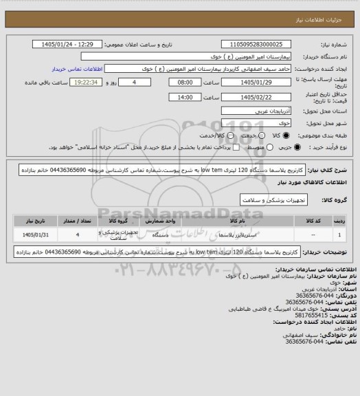 استعلام کارتریج پلاسما دستگاه 120 لیتری low tem به شرح پیوست.شماره تماس کارشناس مربوطه 04436365690 خانم بنازاده