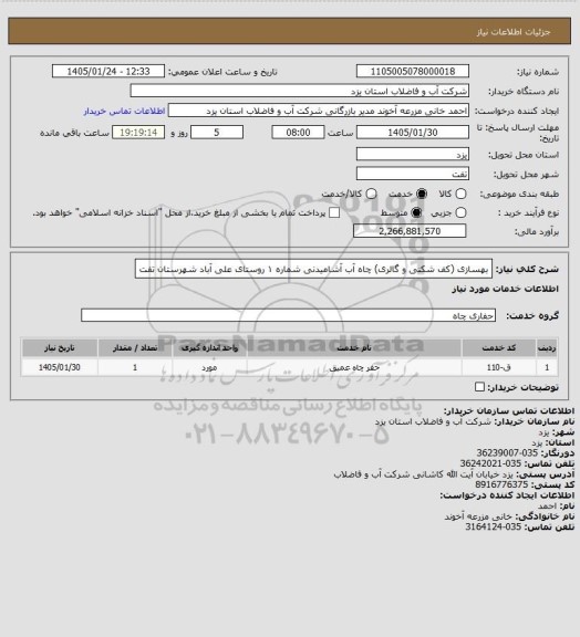 استعلام  بهسازی (کف شکنی و گالری) چاه آب آشامیدنی شماره ۱ روستای علی آباد شهرستان تفت