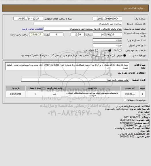 استعلام منبع گازوئیل 2000 لیتری با ورق 8 میل 
جهت هماهنگی با شماره تلفن 09191024089 آقای مهندس اسماعیلی تماس گرفته شود