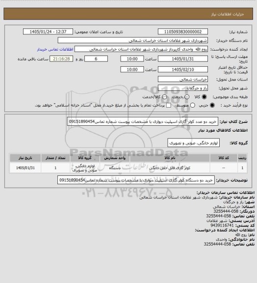 استعلام خرید دو عدد کولر گازی اسپلیت دیواری  با مشخصات پیوست شماره تماس09151890454