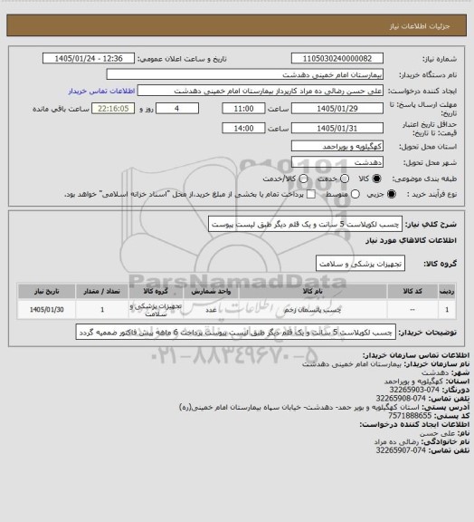 استعلام چسب لکوپلاست 5 سانت و یک قلم دیگر طبق لیست پیوست