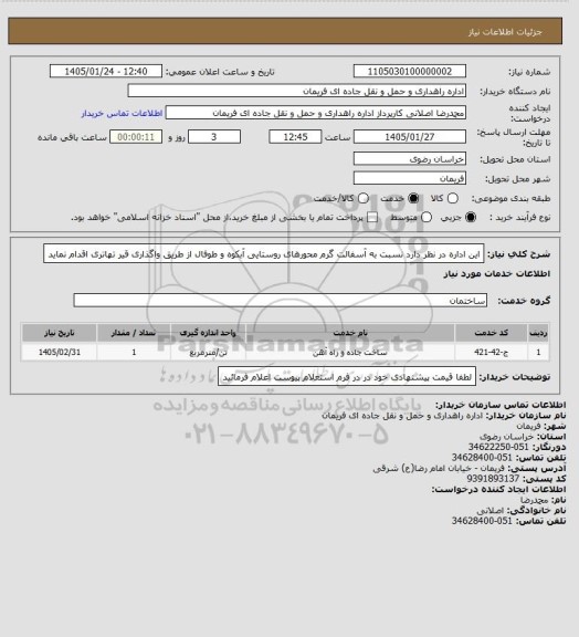 استعلام این اداره در نظر دارد نسبت به آسفالت گرم محورهای روستایی آبکوه و طوفال از طریق واگذاری قیر تهاتری اقدام نماید