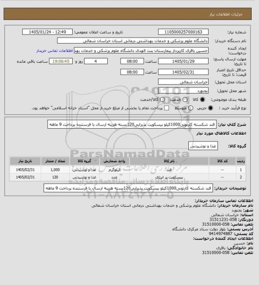 استعلام قند شکسته کارتونی1000کیلو بیسکویت پذیرایی120بسته
هزینه ارسال با فرستنده پرداخت 9 ماهه