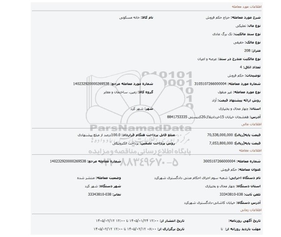 مزایده، حکم فروش