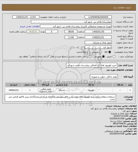 استعلام خرید تلویزیون های فاز الحاقی بیمارستان هاجر شهرکرد