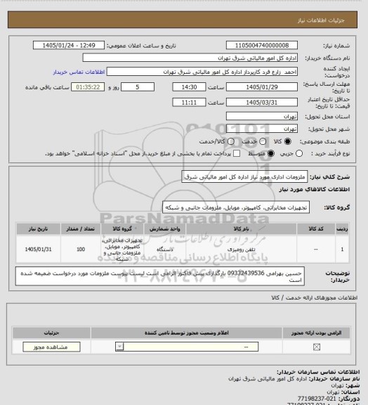 استعلام ملزومات اداری مورد نیاز اداره کل امور مالیاتی شرق
