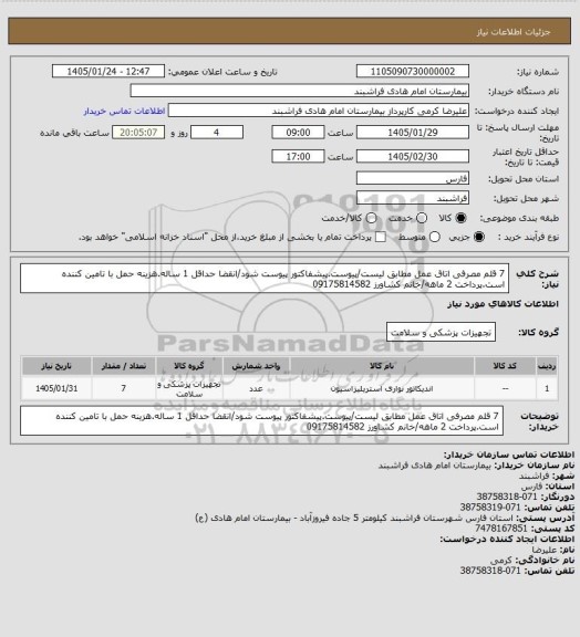استعلام 7 قلم مصرفی اتاق عمل مطابق لیست/پیوست.پیشفاکتور پیوست شود/انقضا حداقل 1 ساله.هزینه حمل با تامین کننده است.پرداخت 2 ماهه/خانم کشاورز 09175814582