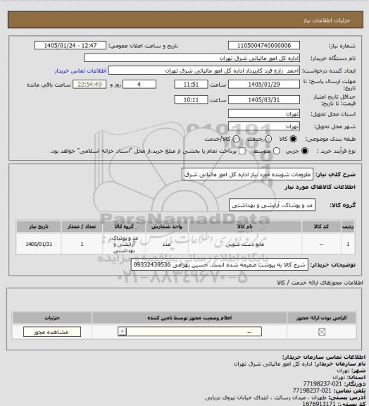 استعلام ملزومات شوینده مورد نیاز اداره کل امور مالیاتی شرق