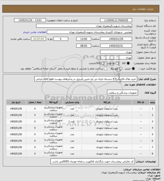 استعلام خرید پلاک لاکینگ 4.5 دیستال لترال تی بیا جنس استیل در سایزهای پیوست فقط کالای ایرانی