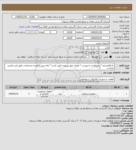 استعلام کدکالامشابه * مشخصات به پیوست * هزینه حمل برعهده تامین کننده * ارائه پیش فاکتور با مشخصات دقیق فنی الزامی میباشد