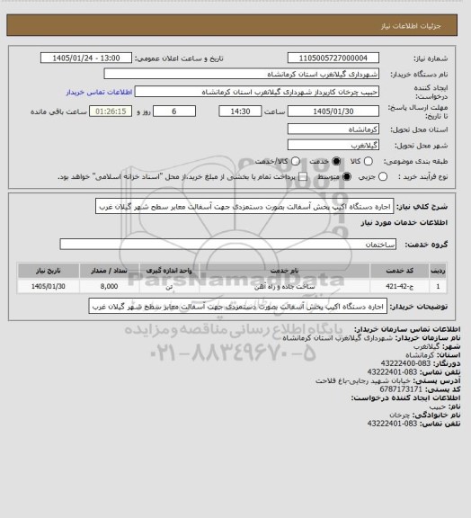 استعلام اجاره دستگاه اکیپ پخش آسفالت بصورت دستمزدی جهت آسفالت معابر سطح شهر گیلان غرب