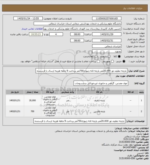 استعلام پارچه تنظیف تور 20.000متر پارچه لانه زنبوری750متر
پرداخت 9 ماهه هزینه ارسال با فرستنده