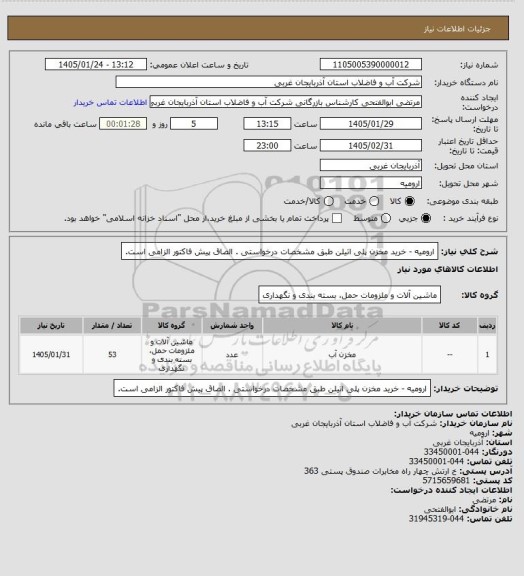 استعلام ارومیه  - خرید مخزن پلی اتیلن طبق مشخصات درخواستی . الصاق پیش فاکتور الزامی است.