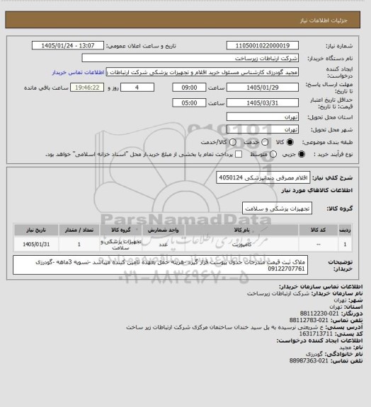 استعلام اقلام مصرفی دندانپزشکی 4050124