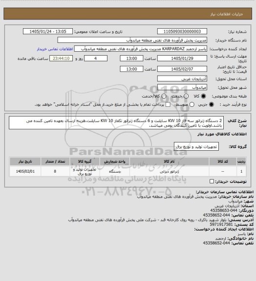 استعلام 2 دستگاه ژنراتور سه فاز 10 KW سایلنت و 6 دستگاه ژنراتور تکفاز 10 KW سایلنت.هزینه ارسال بعهده تامین کننده می باشد.اولویت با تامین کنندگان بومی میباشد.