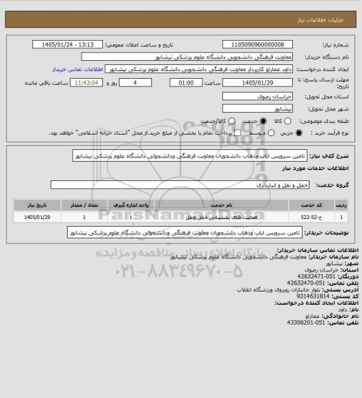 استعلام تامین سرویس ایاب وذهاب دانشجویان معاونت فرهنگی ودانشجوئی دانشگاه علوم پزشکی نیشابور