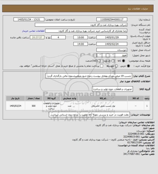 استعلام چسب 19 میلی متری.بهفایل پیوست رجوع شود.مبلغپیشنهاد مالی بارگذاری گردد.