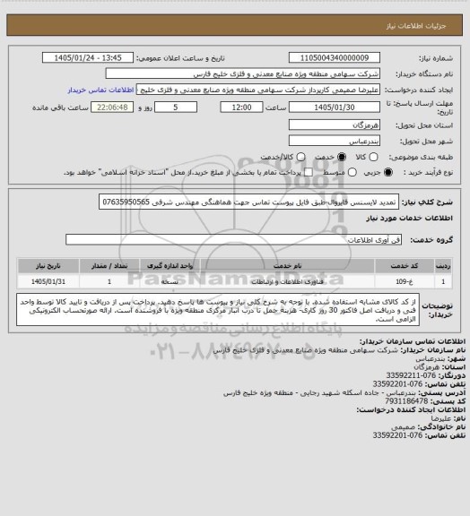 استعلام تمدید لایسنس فایروال-طبق فایل پیوست
تماس جهت هماهنگی مهندس شرفی 07635950565