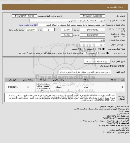 استعلام سرور به همراه دیسک سخت