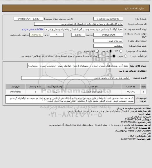 استعلام منظر آرایی ورودی های شمال استان در محورهای (جلفا - ایواوغلی،مرند - ایواوغلی ،تسوج - سلماس)