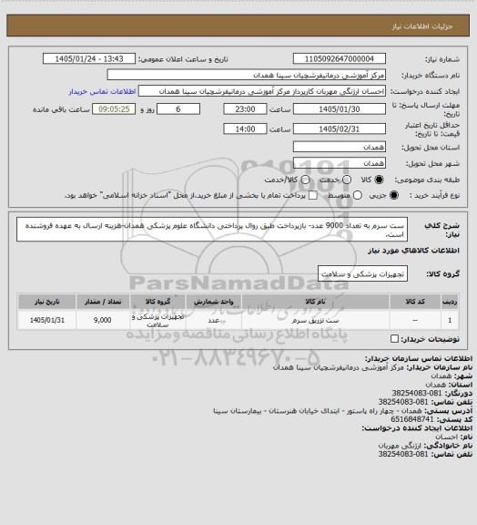 استعلام ست سرم به تعداد 9000 عدد- بازپرداخت طبق روال پرداختی دانشگاه علوم پزشکی همدان-هزینه ارسال به عهده فروشنده است.