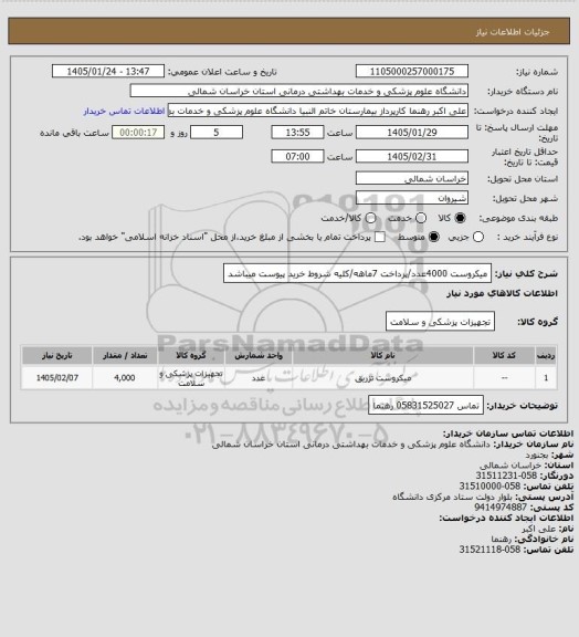 استعلام میکروست 4000عدد/پرداخت 7ماهه/کلیه شروط خرید پیوست میباشد
