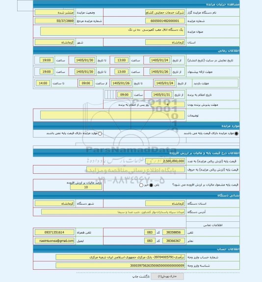 مزایده ،  یک دستگاه اتاق عقب کمپرسی  ده تن تک