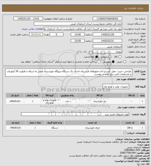 استعلام طراحی، خرید، حمل، نصب و اخذ مجوزهای لازم برای احداث یک دستگاه نیروگاه خورشیدی متصل به شبکه با ظرفیت 30 کیلو وات و مشخصات فنی درج شده در پیوست