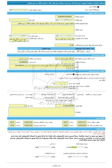 مناقصه، مناقصه عمومی دو مرحله ای خرید یک دستگاه چیلر هوا خنک با ظرفیت 300 تن تبرید واقعی