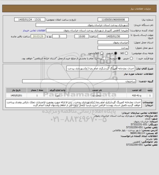 استعلام احداث نمازخانه کمپینگ گردشگری امام رضا (ع)شهرداری بیدخت