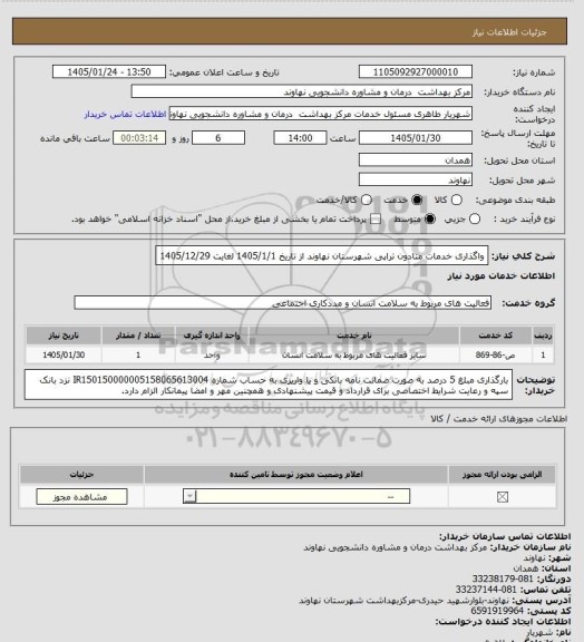 استعلام واگذاری خدمات متادون تراپی شهرستان نهاوند از تاریخ 1405/1/1 لغایت 1405/12/29