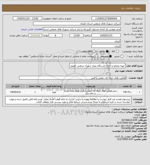 استعلام تهیه مصالح و اصلاح ایستگاه پمپاژ شهرک صنعتی کهنوج