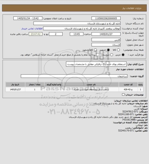 استعلام استعلام بهای خرید رنگ ترافیکی مطابق با مشخصات پیوست