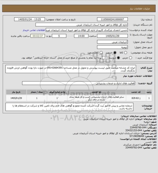 استعلام ایران کد مشابه میباشد-طبق لیست پیوستی و تحویل در محل مساجد-09142664391-در صورت دارا بودن گواهی ارزش افزوده بارگزاری گردد.