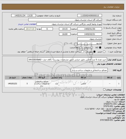 استعلام خرید تعداد 5 عدد کانکس عایق حرارتی (طبق مشخصات پیوست) / آقای خباز : 09153035682