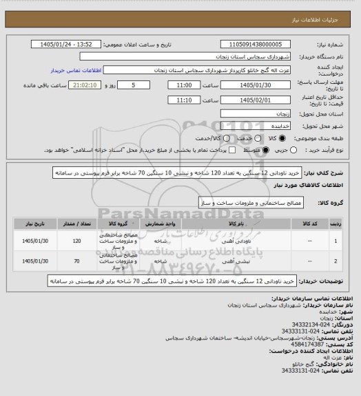 استعلام خرید ناودانی 12 سنگین به تعداد 120 شاخه و نبشی 10 سنگین 70 شاخه برابر فرم پیوستی در سامانه