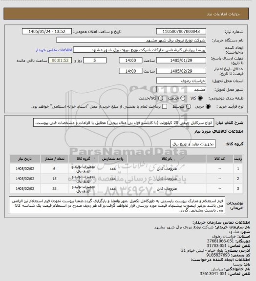 استعلام انواع سرکابل چپقی 20 کیلوولت (با کابلشو فول بی متال پیچی) مطابق با الزامات و مشخصات فنی پیوست.