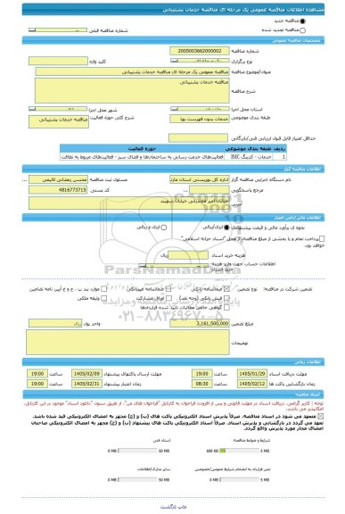 مناقصه، مناقصه عمومی یک مرحله ای مناقصه خدمات پشتیبانی