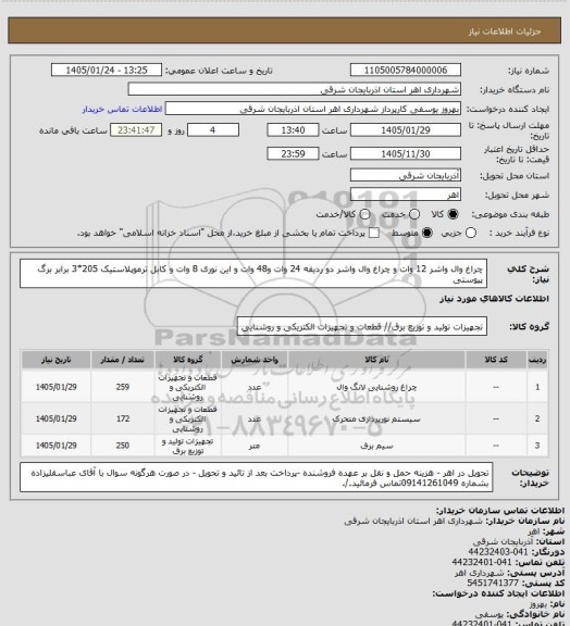 استعلام چراغ وال واشر 12 وات و چراغ وال واشر دو ردیفه 24 وات و48 وات و این نوری 8 وات و کابل ترموپلاستیک 205*3 برابر برگ پیوستی