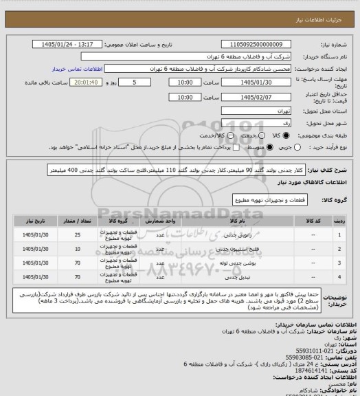 استعلام کلار چدنی بولند گلند 90 میلیمتر.کلار چدنی بولند گلند 110 میلیمتر.فلنج ساکت بولند گلند چدنی 400 میلیمتر