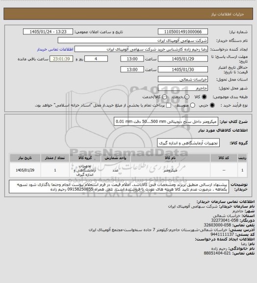 استعلام میکرومتر ‎داخل سنج‏ ‎دیجیتالی‏ ‎50...500 mm‏ دقت ‎0.01 mm‏