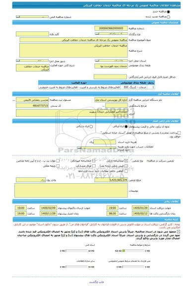 مناقصه، مناقصه عمومی یک مرحله ای مناقصه خدمات حفاظت فیزیکی