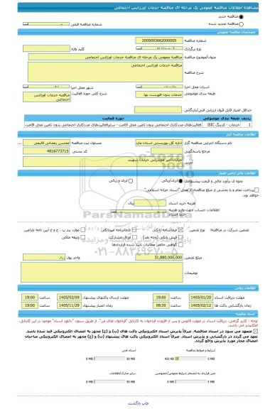 مناقصه، مناقصه عمومی یک مرحله ای مناقصه خدمات اورژانس اجتماعی