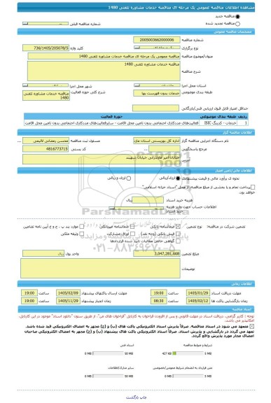 مناقصه، مناقصه عمومی یک مرحله ای مناقصه خدمات مشاوره تلفنی 1480